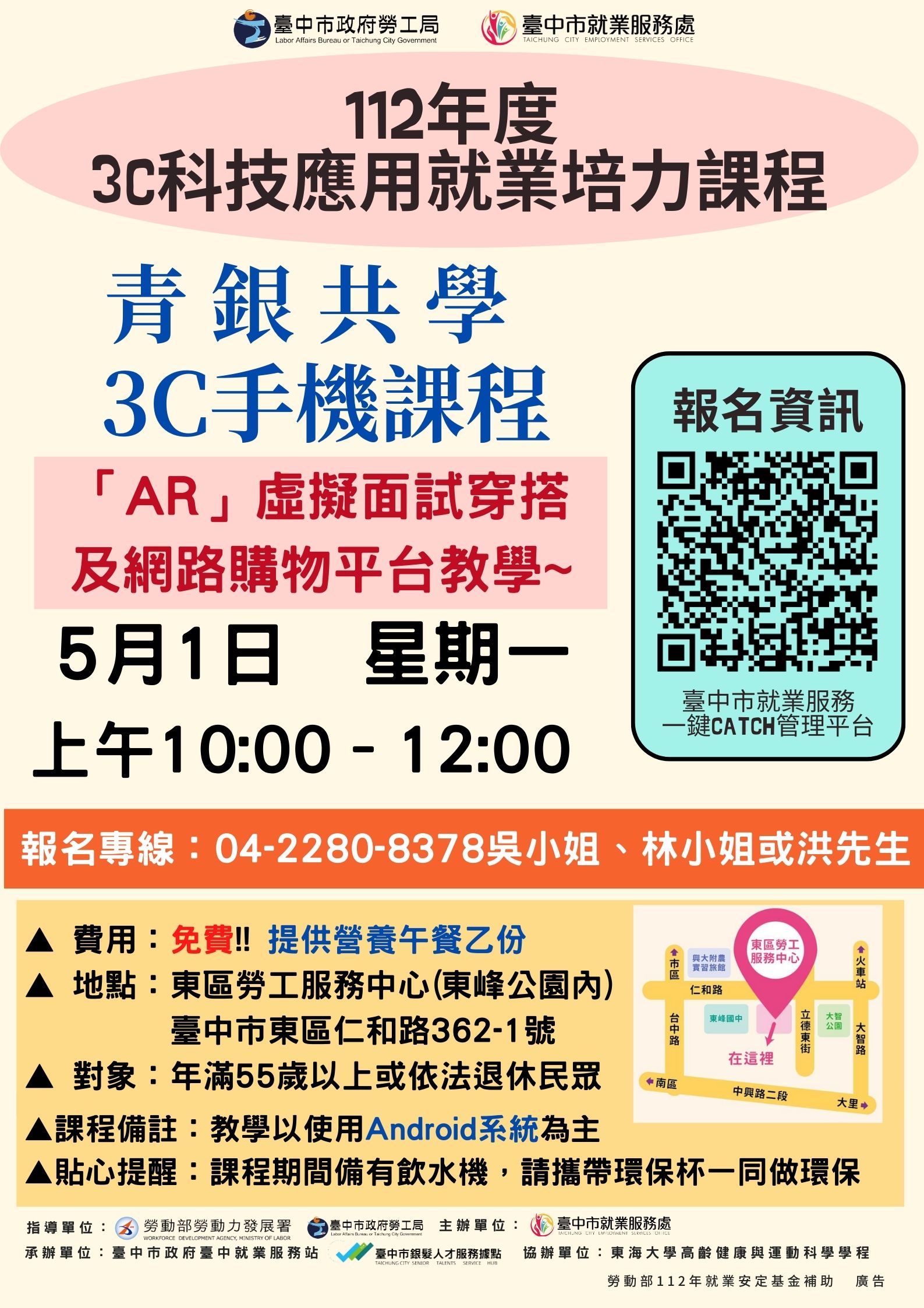 課程【AR虛擬面試穿搭，網路購物教學】提醒您上課時間為5月1日上午10:00-12:00，請於9:40開始報到，地點：東區勞工服務中心1樓多功能教室(仁和路362-1號)，電話04-2280-8378